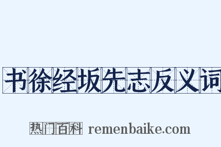 书徐经坂先志反义词是什么意思的图片